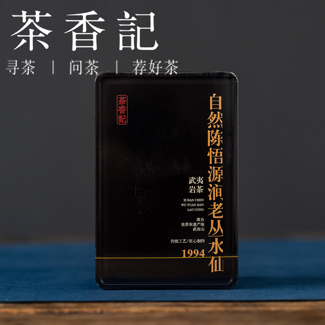 茶香记自然陈悟源涧老丛1994乌龙茶武夷岩茶稀缺老丛枞韵尽显