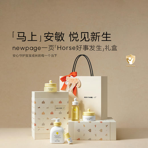 【 马年限定】newpage一页新生儿童宝宝面霜身体乳护肤马年高奢限定礼盒 商品图1