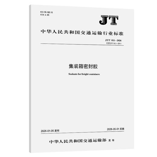 集装箱密封胶（JT/T 811—2026） 商品图0