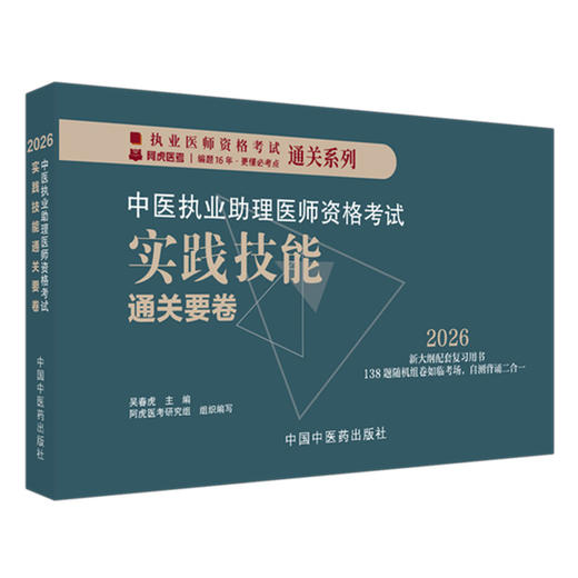 2026年中医执业助理医师资格考试实践技能通关要卷（全三站）医师用书中国中医药出版社中医职业中医助理技能操作试题习题集面试书 商品图4
