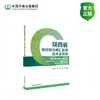 陕西省碳排放与碳汇监测技术及应用9787511164100 商品缩略图0
