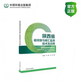 陕西省碳排放与碳汇监测技术及应用9787511164100