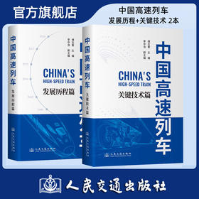 【全2册】中国高速列车——发展历程+关键技术 2本套 中国工程院院士 傅志寰主编 平装