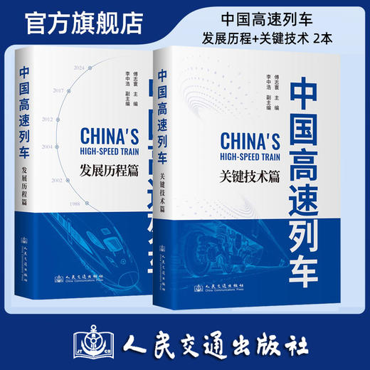 【全2册】中国高速列车——发展历程+关键技术 2本套 中国工程院院士 傅志寰主编 平装 商品图0