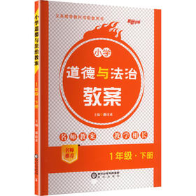 暂AL课标道德与法治1下(人教版)/小学教案与作业设计
