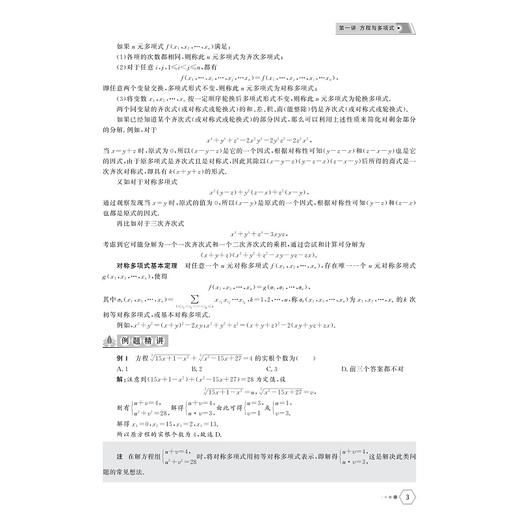 高中数学强基计划笔试备考教程/立足于课本着眼于课外/深度剖析名校经典试题/分层汇编近五年清北笔试真题/金荣生 主编/浙江大学出版社 商品图3