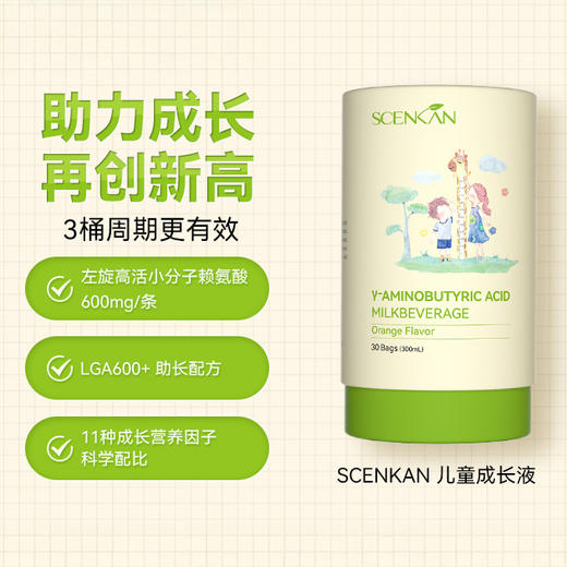 “春季补钙增长黄金期 3桶使用后无效可全额退款”SCENKAN 儿童成长液 美国原装进口 30袋/桶 商品图0