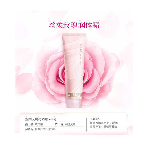 6903966541264 欧珀莱AUPRES 丝柔玫瑰润体霜200g 商品图1