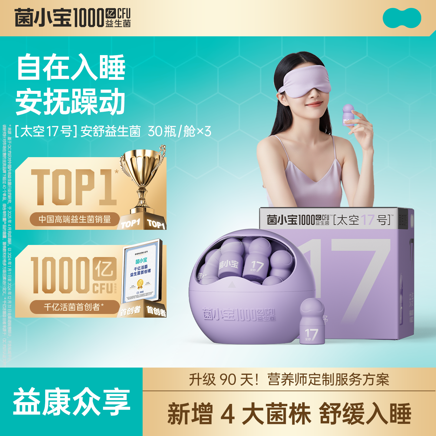 【益康众享】菌小宝[太空17号]安舒益生菌 30瓶/舱 x3