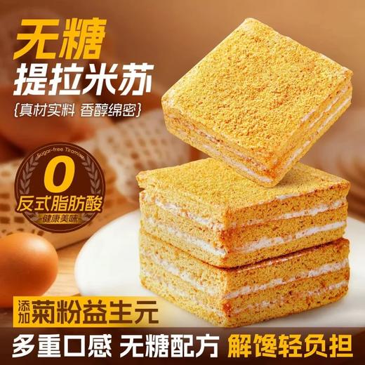 无糖全麦提拉米苏香芋味软糯香醇营养代餐早餐下午茶零食小蛋糕 商品图0