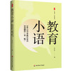 教育小语 100位中外教育家的智慧感悟 第二版 大夏书系 单中惠 商品缩略图0