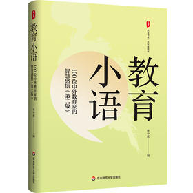 教育小语 100位中外教育家的智慧感悟 第二版 大夏书系 单中惠
