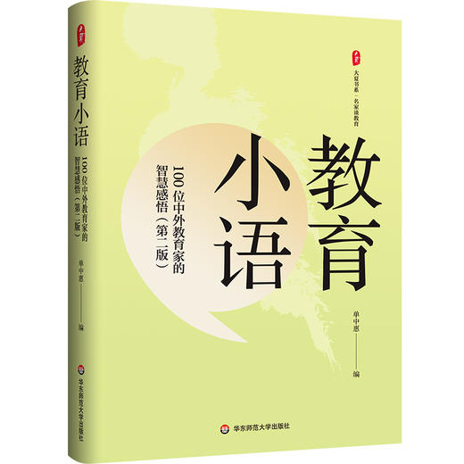 教育小语 100位中外教育家的智慧感悟 第二版 大夏书系 单中惠 商品图0