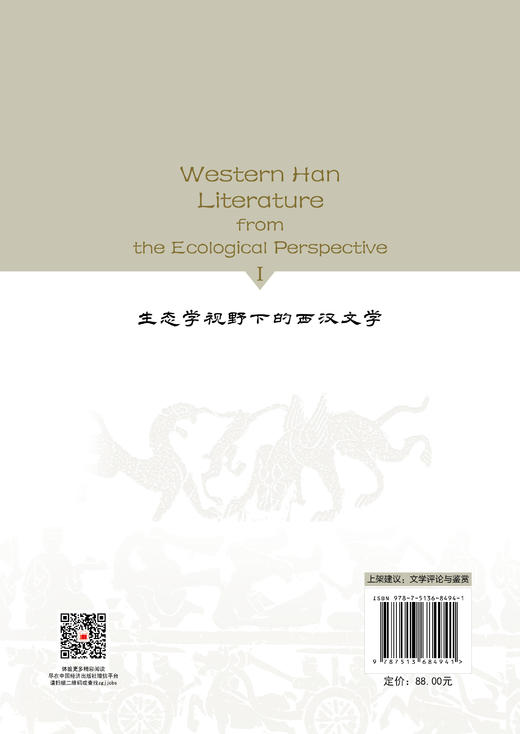 Western Han Literature from the Ecological Perspective Ⅰ纯（全英文） 商品图1