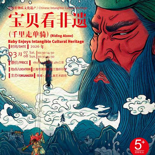 【03.07-03.08】口碑破圈的非遗爆款《千里走单骑》上海 商品图0