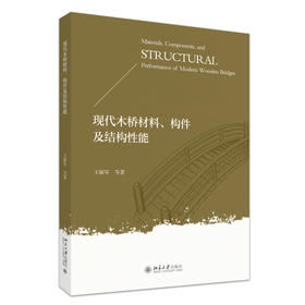 现代木桥材料、构件及结构性能 王解军 等 著 北京大学出版社