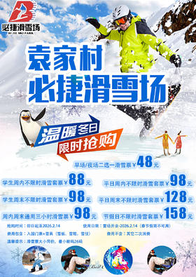 【袁家村·必捷滑雪场】88元起学生平日周内不限时滑雪套票