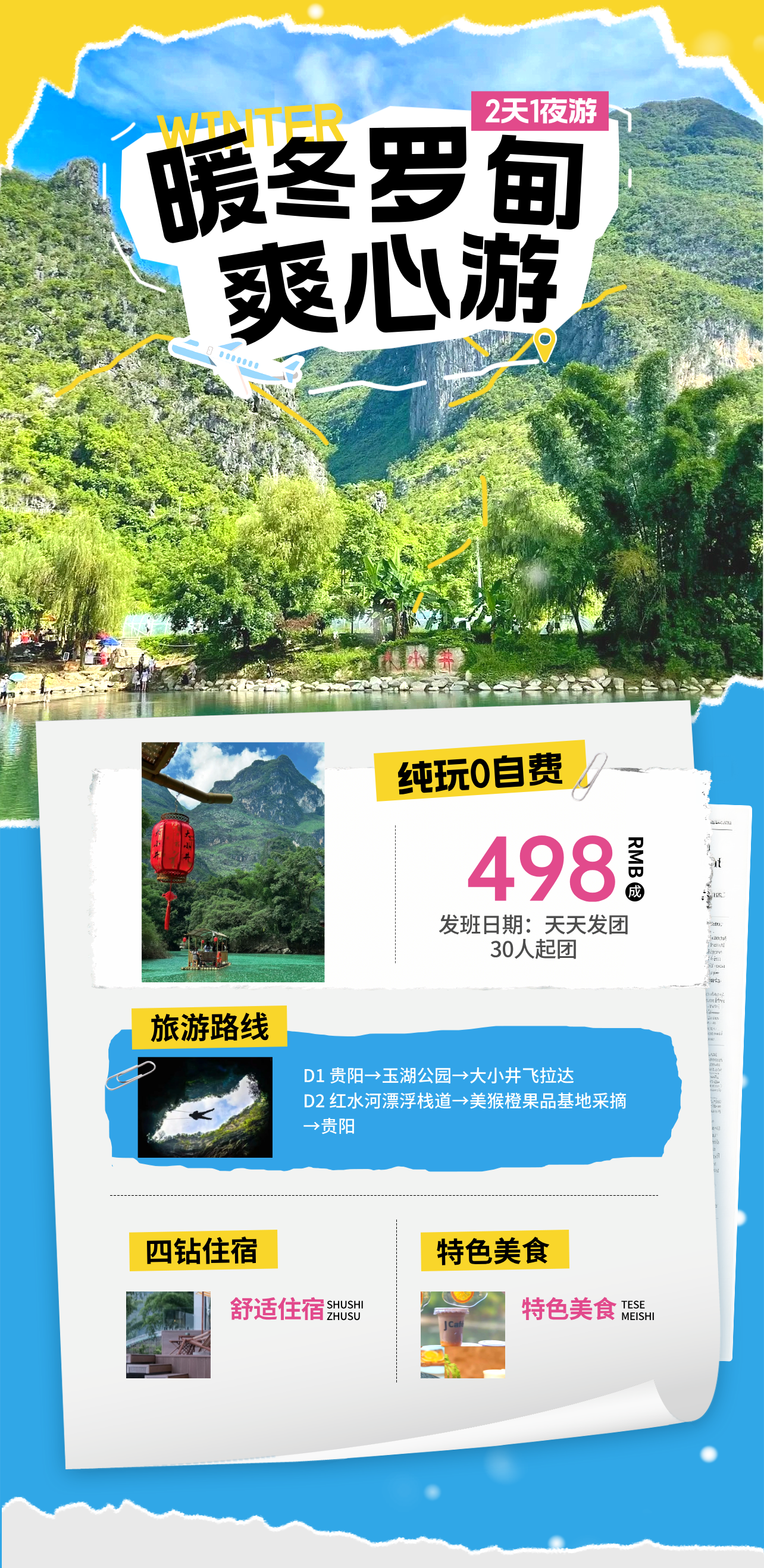 罗甸2日爽心游+鲜果采摘（30人起团）