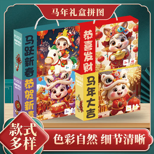 【马年限定❗️9.9抢🔥益智拼图礼盒】训练专注力观察力，促进孩子逻辑思维，简单好拼！手提新款儿童男孩女孩早教玩具新年礼物礼品 商品图1