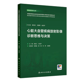【预售】心脏大血管疾病放射影像诊断思维与决策