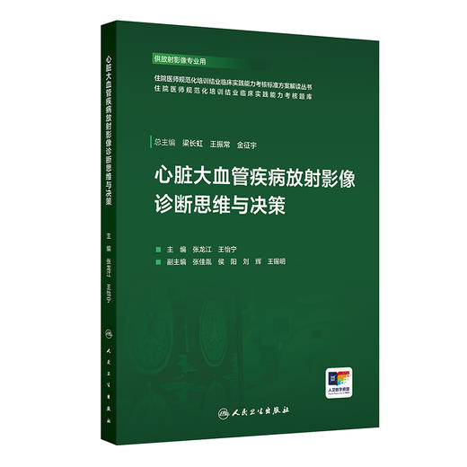 【预售】心脏大血管疾病放射影像诊断思维与决策 商品图0
