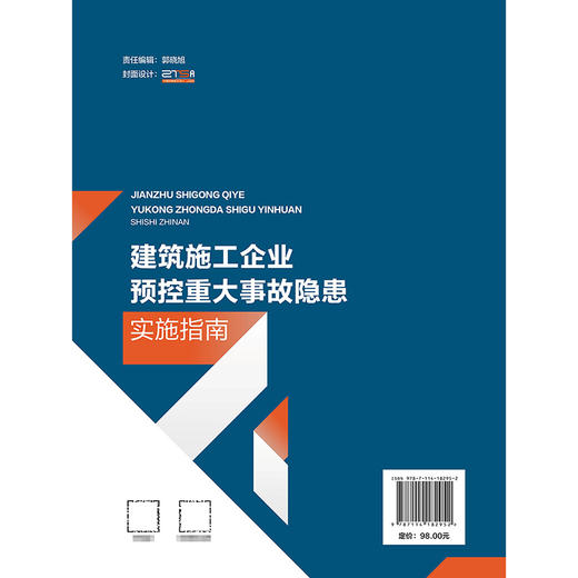 建筑施工企业预控重大事故隐患实施指南 商品图1
