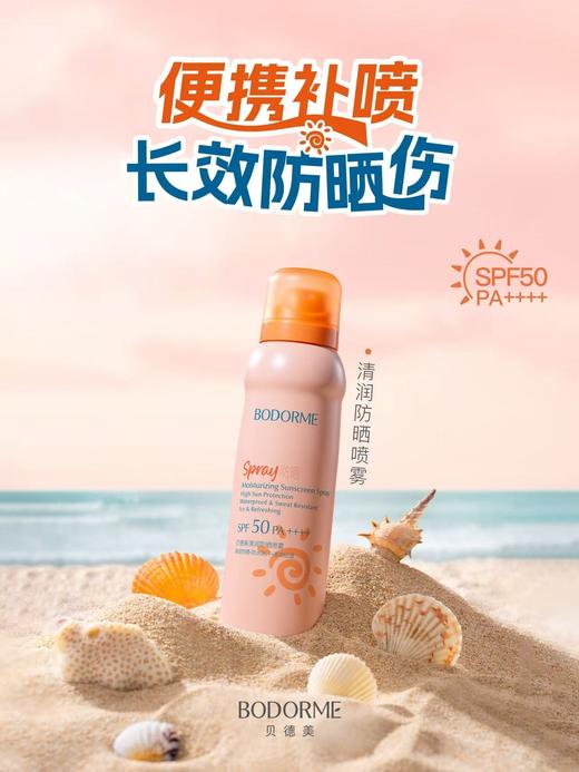 贝德美清润防晒喷雾SPF50 商品图0