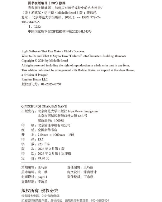 青春期关键难题 9787303314225 (美)米歇尔 ·伊卡德 (Michelle I card)/著 ;薛球/译 北京师范大学出版社 正版书籍 商品图1