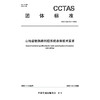 山地齿轨铁路列控系统总体技术要求T/CCTAS 265—2025 商品缩略图3