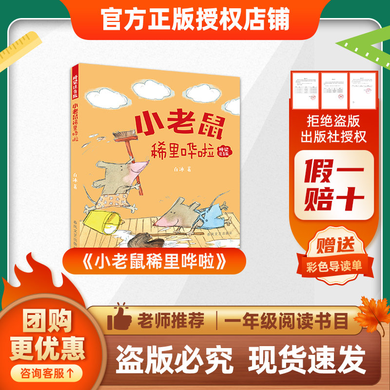 班班26春一年级《小老鼠稀里哗啦》赠导读单