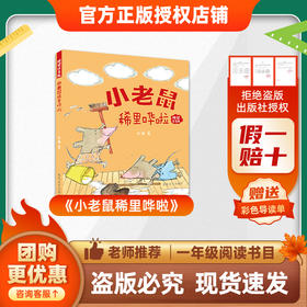 班班26春一年级《小老鼠稀里哗啦》赠导读单