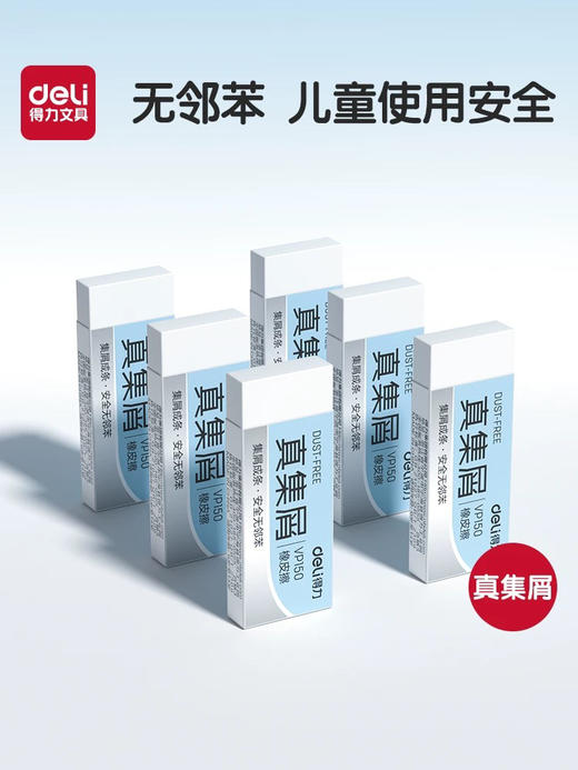 得力VP150/VP151真集屑橡皮 商品图0