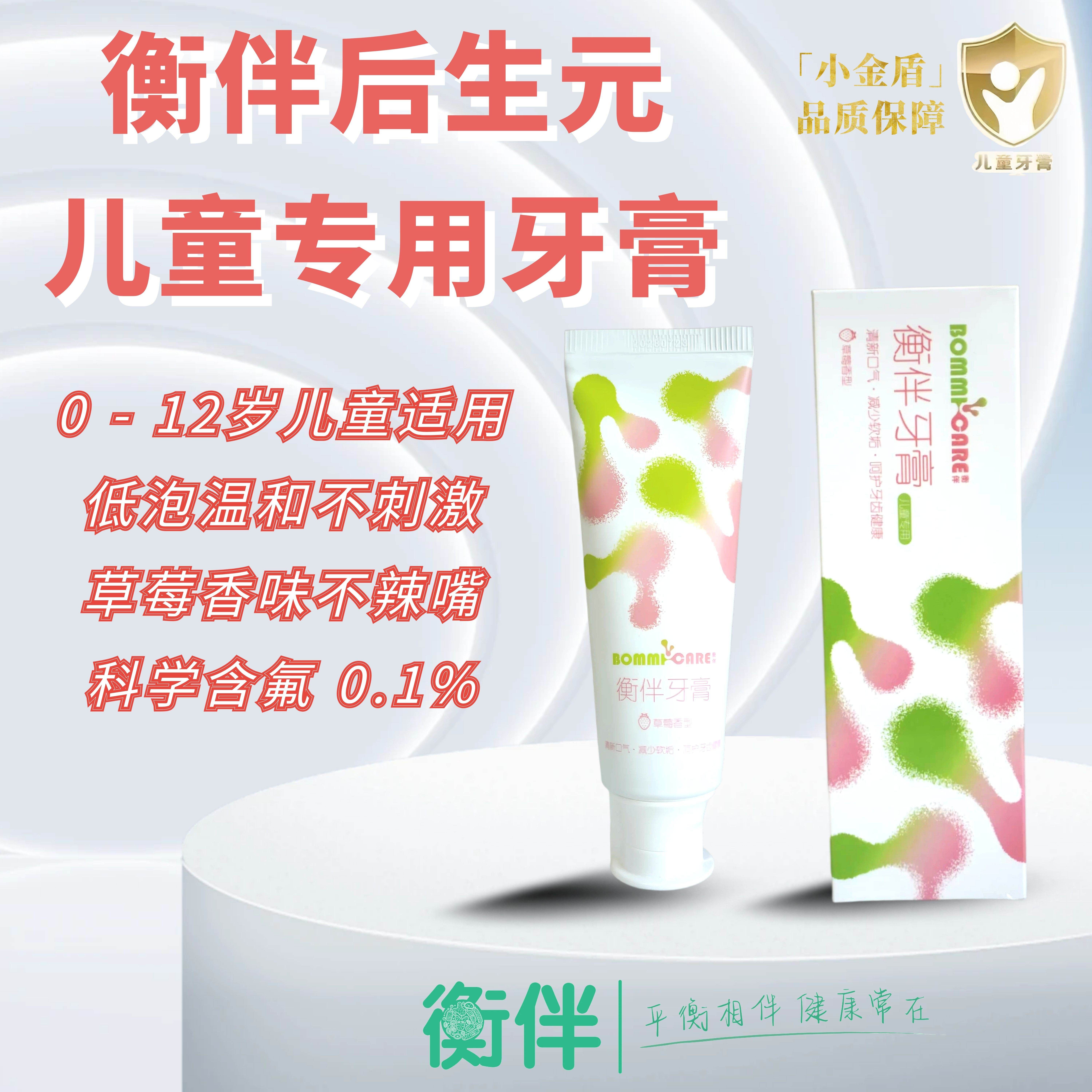 衡伴后生元儿童专用牙膏（含氟量0.1%）草莓味0-12岁宝宝使用（有效期至2028年7月23日）