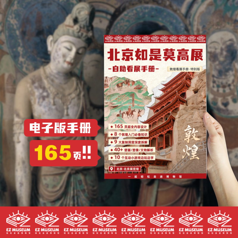 EZ | 【北京如是莫高展】电子版看展手册（165页PDF）