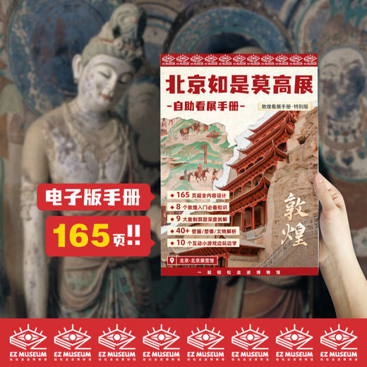 EZ | 【北京如是莫高展】电子版看展手册（165页PDF） 商品图0