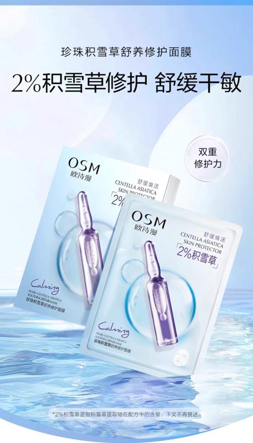 欧诗漫珍珠积雪草舒缓修护面膜（单片） 商品图0