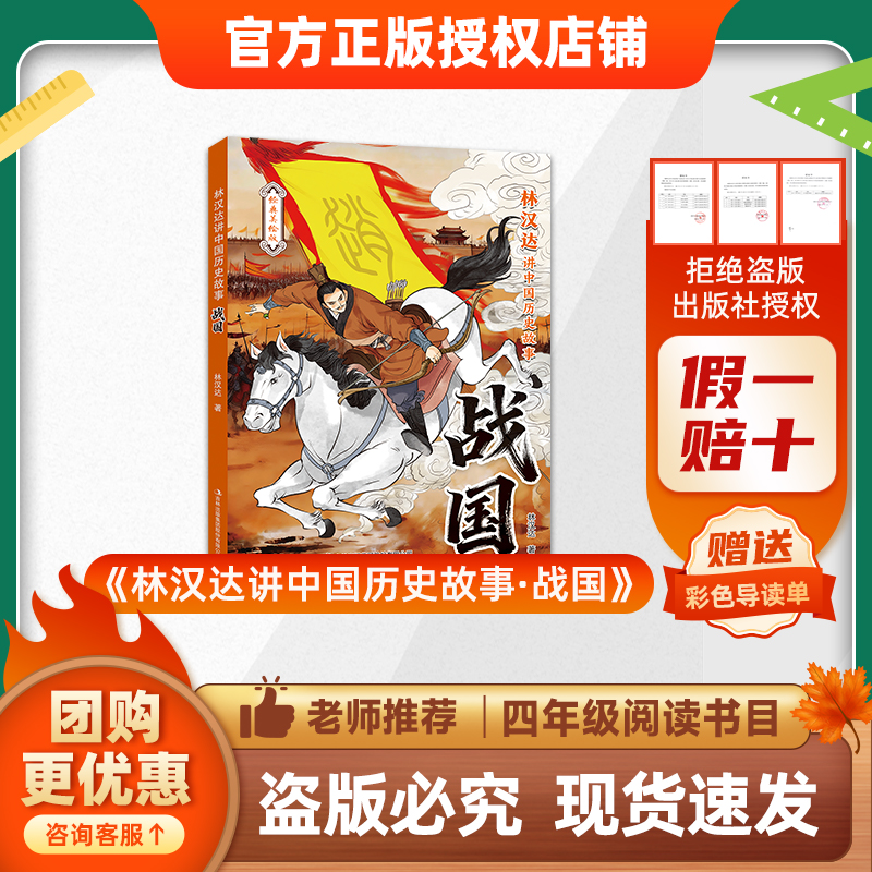 班班26春四年级 《林汉达讲中国历史故事·战国》赠导读单