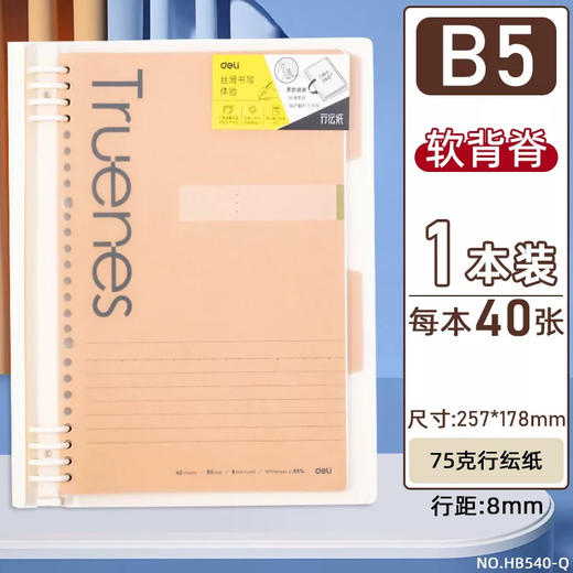 得力HB540-Q软背脊活页本 商品图1