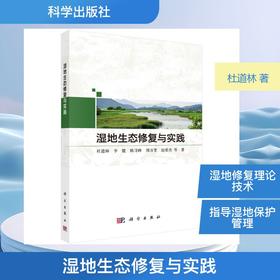 湿地生态修复与实践