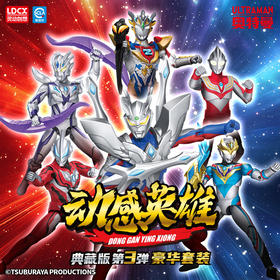 动感英雄奥特曼三弹豪华套装玩具-纪念日百货门店同款169646149