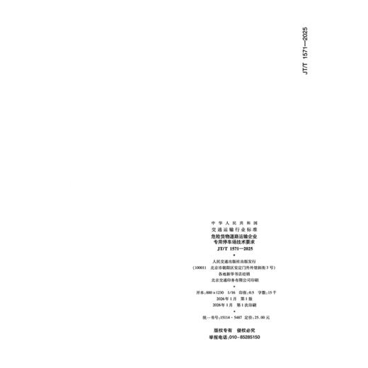 危险货物道路运输企业专用停车场技术要求（JT/T 1571—2025） 商品图1