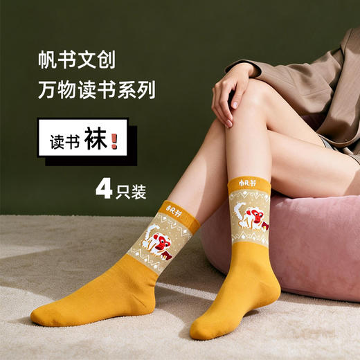 帆书文创·万物读书 棉袜（1盒4双） 商品图7