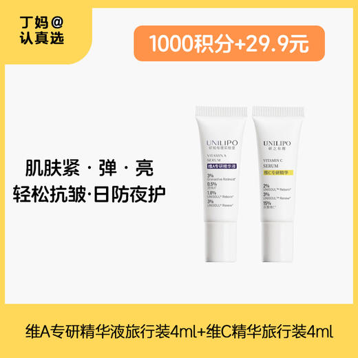 UNILIPO 维A专研精华液旅行装4ml+维C精华旅行装4ml—积分兑换 商品图0