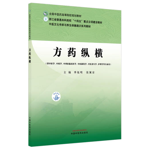 方药纵横 全国中医药高等院校规划教材 季旭明 张翼宙 供中医学中药学中西医临床医学中医康复学中医养生等专业用中国中医药出版社 商品图1