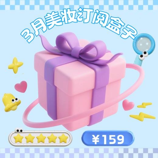 JUSTBOX 2026年3月礼盒 商品图0