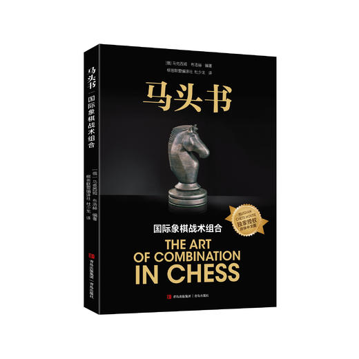 马头书 国际象棋战术组合 商品图1