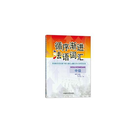 循序渐进法语词汇(中级)——数位法语专业教师和培训教师 商品图0