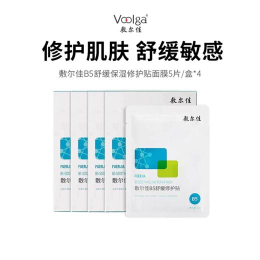 【敷尔佳B5舒缓保湿修护贴面膜】敏痘肌灭火器 舒缓退红 皮肤水嘟嘟  5片/盒*4盒 商品图0