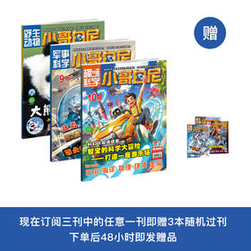《小哥白尼》（军事科学/趣味科学/野生动物）12期征订（共12本）