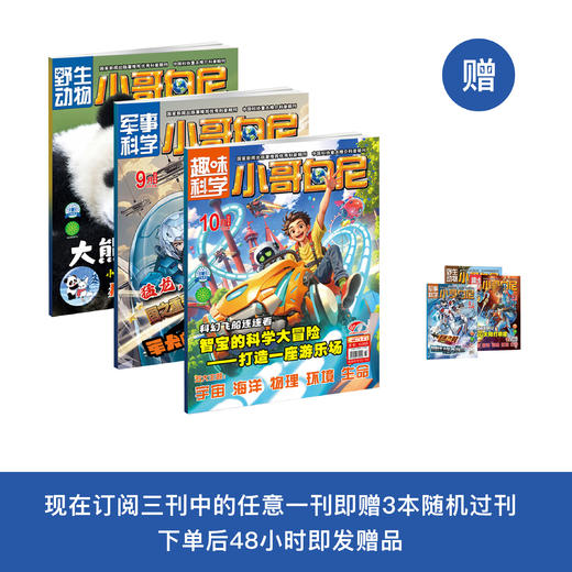 《小哥白尼》（军事科学/趣味科学/野生动物）12期征订（共12本） 商品图0